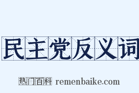 民主党反义词是什么意思的图片